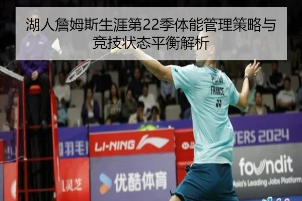 湖人詹姆斯生涯第22季体能管理策略与竞技状态平衡解析
