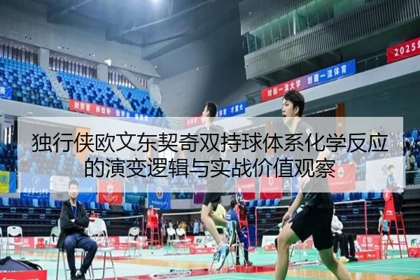 独行侠欧文东契奇双持球体系化学反应的演变逻辑与实战价值观察