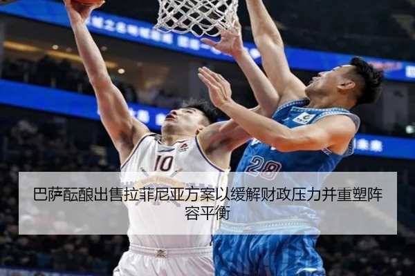 巴萨酝酿出售拉菲尼亚方案以缓解财政压力并重塑阵容平衡