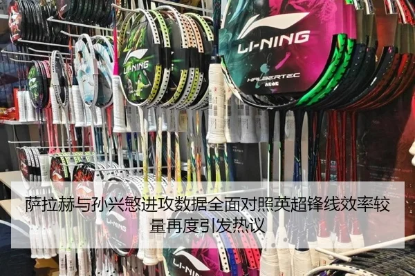 萨拉赫与孙兴慜进攻数据全面对照英超锋线效率较量再度引发热议