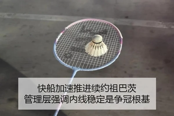 快船加速推进续约祖巴茨 管理层强调内线稳定是争冠根基